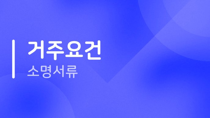 거주요건 소명서류