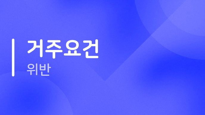 거주요건 위반