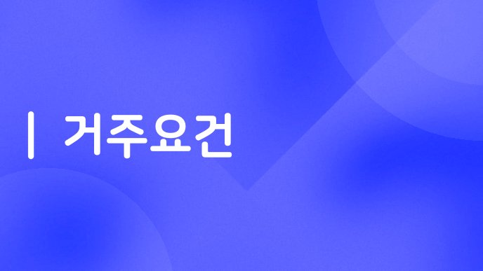거주요건