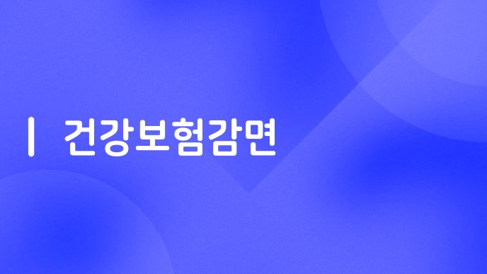 건강보험감면