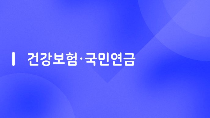 건강보험국민연금