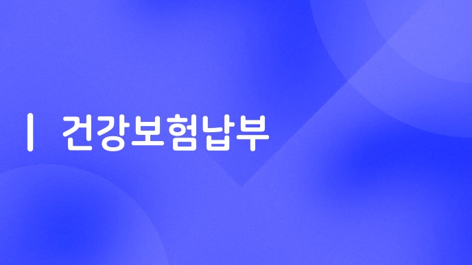 건강보험납부