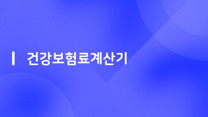 건강보험료계산기