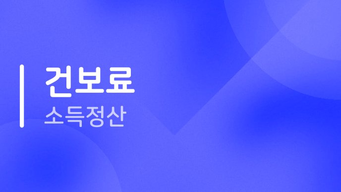 건보료 소득정산
