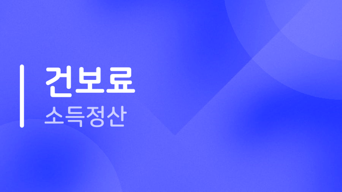 건보료 소득정산