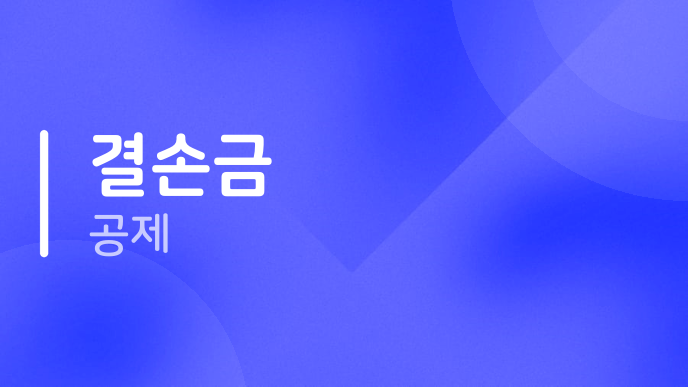 결손금 공제
