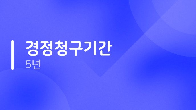 경정청구기간 5년