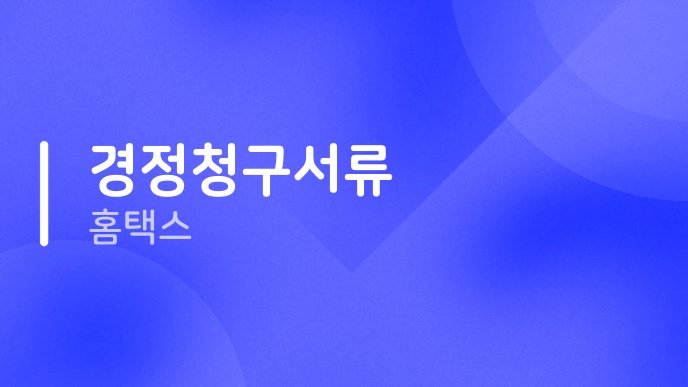 경정청구서류 홈택스