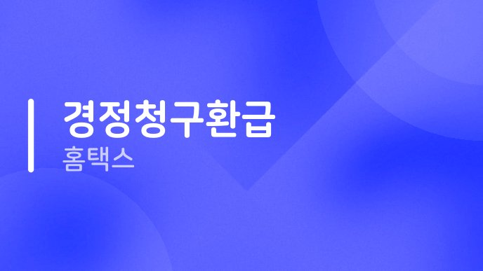 경정청구환급 홈택스