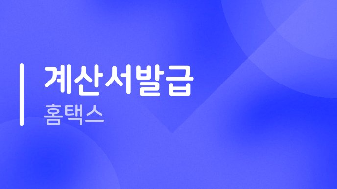 계산서발급 홈택스