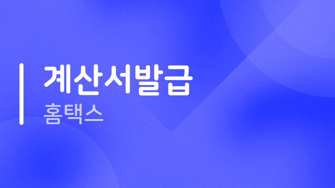 계산서발급 홈택스