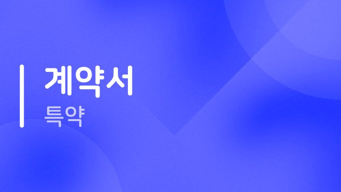 계약서 특약
