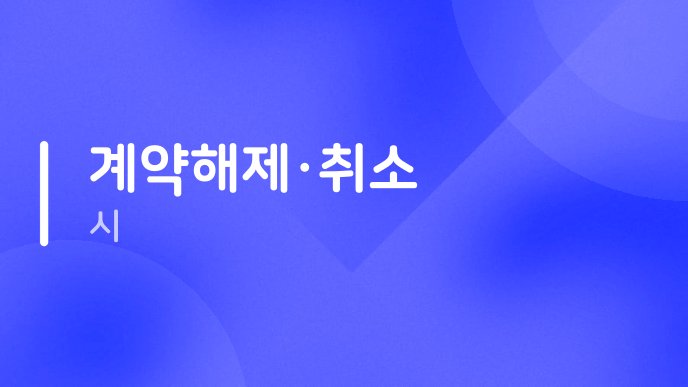 계약해제취소 시