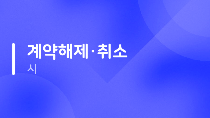 계약해제·취소 시