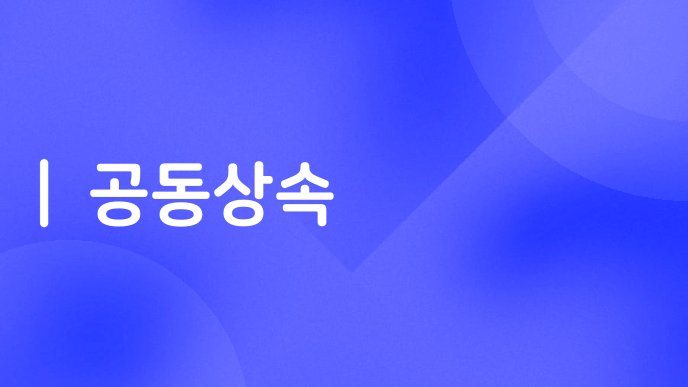 공동상속