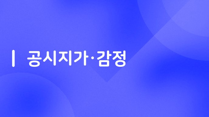 공시지가감정