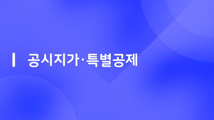 공시지가특별공제