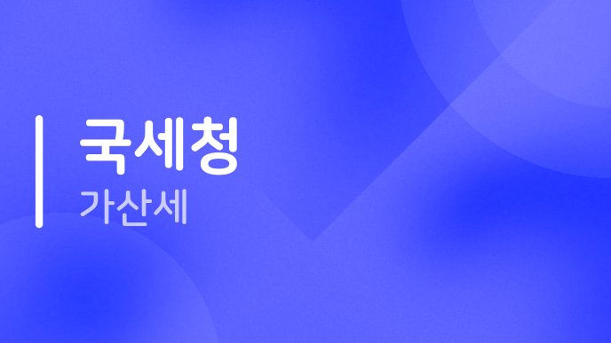 국세청 가산세 1
