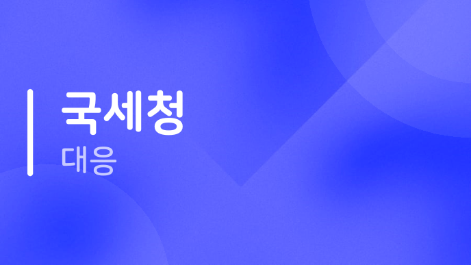 국세청 대응