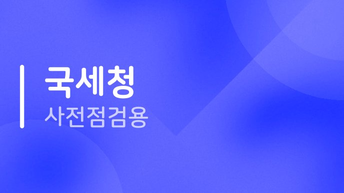국세청 사전점검용