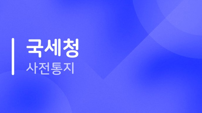 국세청 사전통지