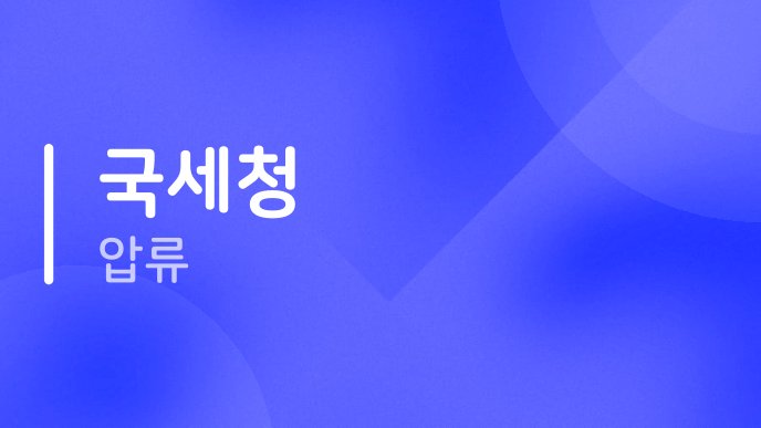 국세청 압류