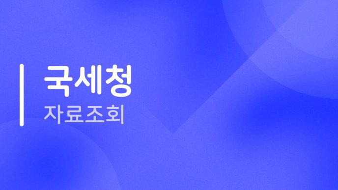국세청 자료조회