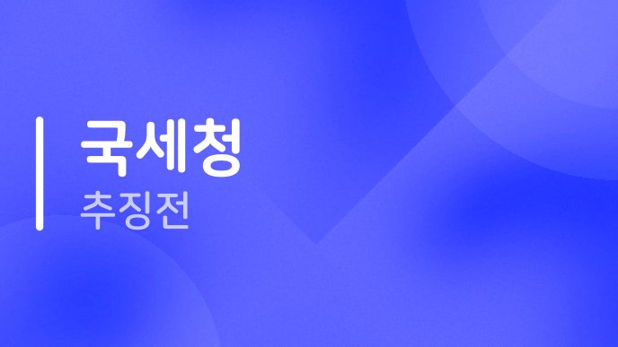국세청 추징전