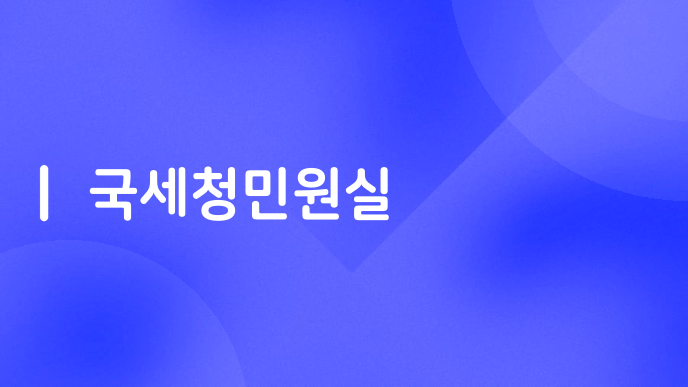 국세청민원실