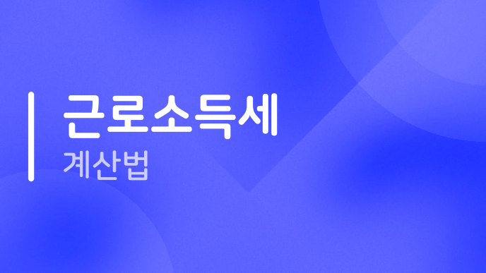 근로소득세 계산법