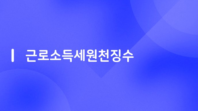 근로소득세원천징수