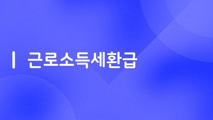 근로소득세환급