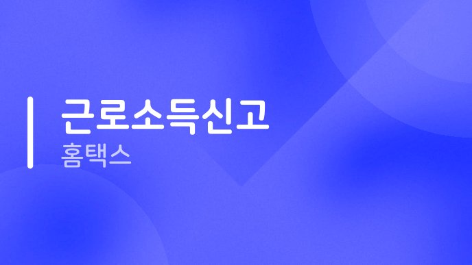 근로소득신고 홈택스