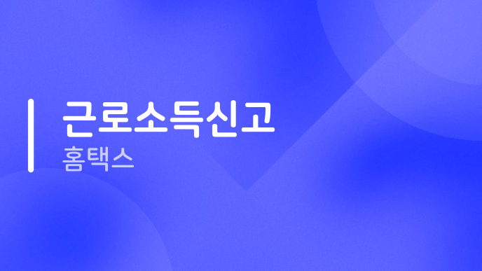 근로소득신고 홈택스