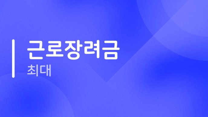 근로장려금 최대