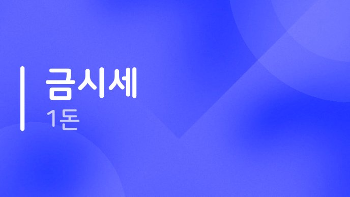 금시세 1돈