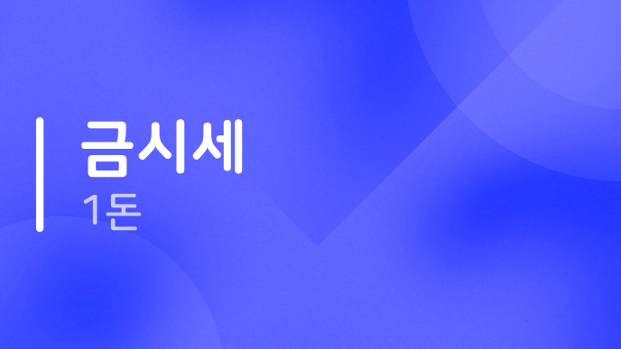 금시세 1돈