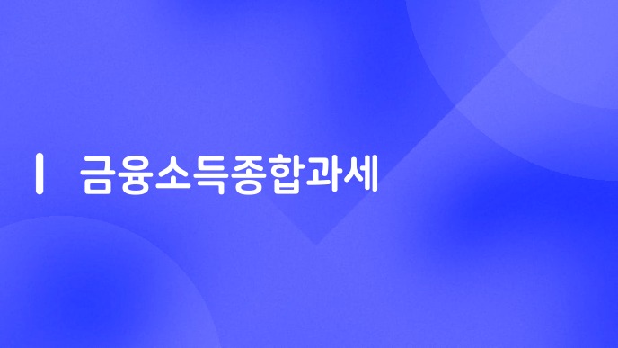 금융소득종합과세