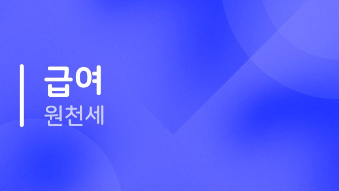 급여 원천세