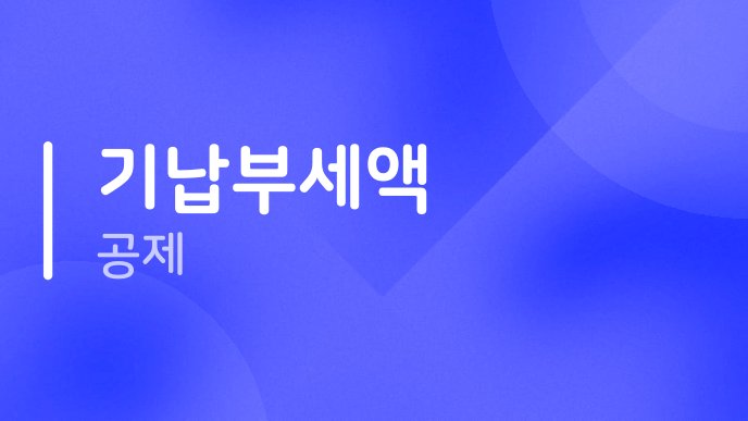 기납부세액 공제