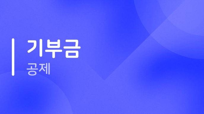 기부금 공제