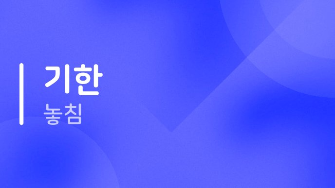 기한 놓침