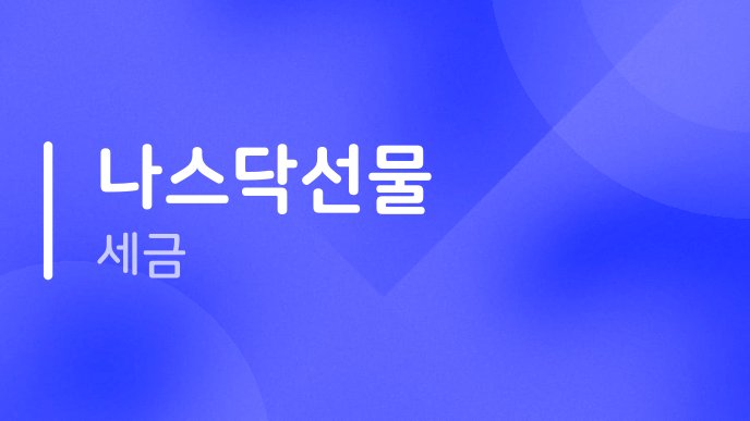 나스닥선물 세금