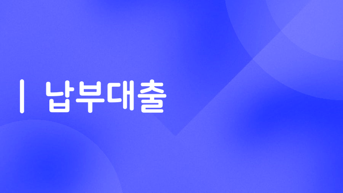 납부대출