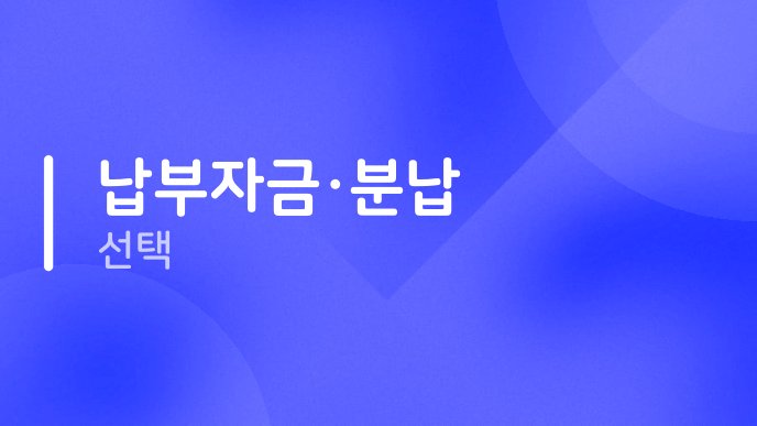납부자금분납 선택