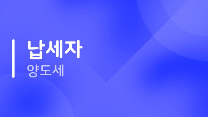 납세자 양도세