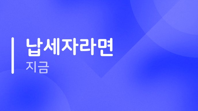 납세자라면 지금
