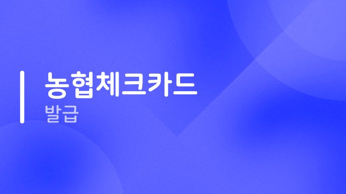 농협체크카드 발급