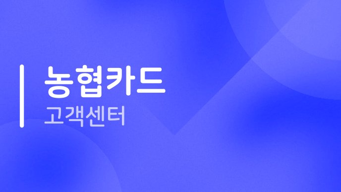 농협카드 고객센터