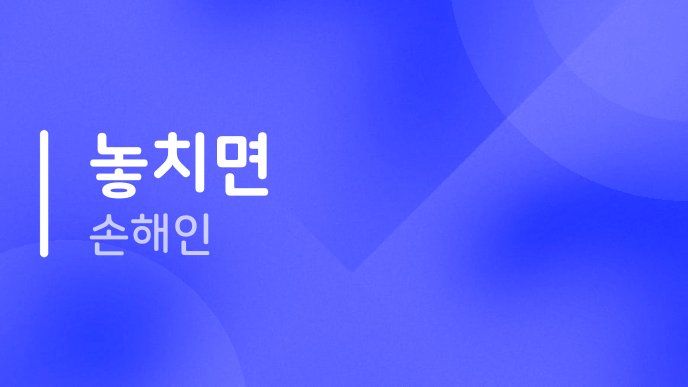 놓치면 손해인